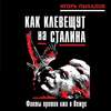 Как клевещут на Сталина. Факты против лжи о Вожде