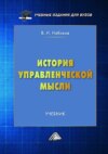 История управленческой мысли