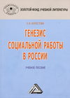 Генезис социальной работы в России