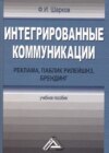 Интегрированные коммуникации: реклама, паблик рилейшнз, брендинг