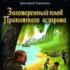 Заговоренный клад Проклятого острова