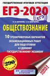 ЕГЭ-2020. Обществознание. 10 тренировочных вариантов экзаменационных работ для подготовки к единому государственному экзамену