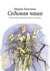 Седьмая чаша. И вылил ангел в воду чашу свою, и стала кровь