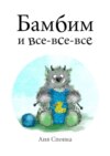 Бамбим и все-все-все