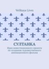 Султанка. Идея инвестиционного проекта по созданию художественного анимационного фильма