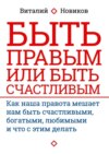 Быть правым или быть счастливым. Как наша правота мешает нам быть счастливыми, богатыми, любимыми и что с этим делать