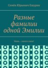 Разные фамилии одной Эмилии. Няня… своего сына!