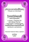 Пишем на глаголице. Инструкция к шрифту «Glagolita.otf» для набора текстов с лигатурами и диакритиками (духовного настроения)