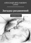 Загадка раздвоений. Поэзия и проза