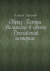 Образ Петра Великого в свете Российской истории