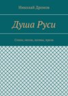 Душа Руси. Стихи, песни, поэмы, проза