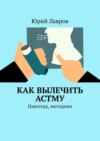 Как вылечить астму. Навсегда, методики