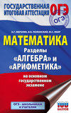 ОГЭ. Математика. Разделы «Алгебра» и «Арифметика» на основном государственном экзамене