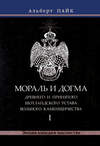 Мораль и Догма Древнего и Принятого Шотландского Устава Вольного Каменщичества. Том 1