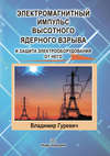 Электромагнитный импульс высотного ядерного взрыва и защита электрооборудования от него