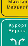 Курорт Европа