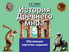 История Древнего мира. 5 кл.: обучающие карточки-задания