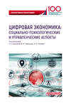 Цифровая экономика: социально-психологические и управленческие аспекты