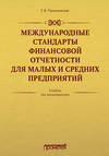 Международные стандарты финансовой отчетности для малых и средних предприятий