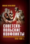 Советско-польские конфликты 1918—1939 гг.