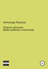 Сборник рассказов (байки рыбаков и охотников)