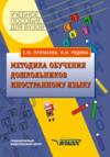 Методика обучения дошкольников иностранному языку: учебное пособие