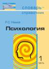 Психология. Словарь-справочник: В 2 ч. Часть 1