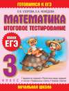 Математика. Итоговое тестирование. 3 класс