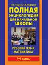 Полная энциклопедия для начальной школы. Русский язык. Математика. 1-4 классы