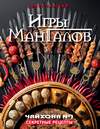 Игры мангалов. Секретные рецепты «Чайхона №1»