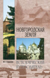 Новгородская земля. Природа. Люди. История. Хозяйство