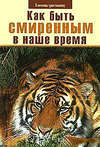 Как быть смиренным в наше время?