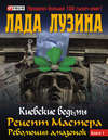 Рецепт Мастера. Революция амазонок. Книга 1