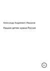 Нашим детям нужна Россия