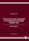 Пространство и время в правовой системе общества