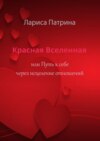 Красная Вселенная. Или путь к себе через исцеление отношений