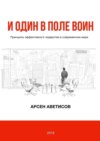 И один в поле воин. Принципы эффективного лидерства в современном мире