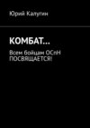 КОМБАТ… Всем бойцам ОСпН посвящается!