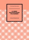 О днях мечтательно-реальных. Стихотворения