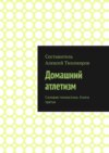 Домашний атлетизм. Силовая гимнастика. Книга третья