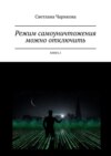 Режим самоуничтожения можно отключить. Книга 2