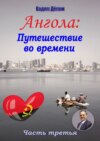 Ангола: Путешествие во времени. Часть третья