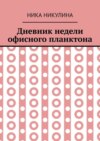 Дневник недели офисного планктона. В стихах