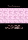 Исповедь самоубийцы