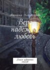 Вера, надежда, любовь. Книга избранных стихов