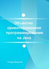 Объектно-ориентированное программирование на Java. Платформа Java SE