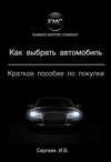 Как выбрать автомобиль. Краткое пособие по покупке