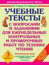 Учебные тексты с вопросами и заданиями для еженедельных контрольных и проверочных работ по технике чтения. 3 класс