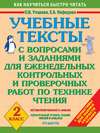 Учебные тексты с вопросами и заданиями для еженедельных контрольных и проверочных работ по технике чтения. 2 класс