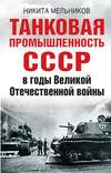 Танковая промышленность СССР в годы Великой Отечественной войны